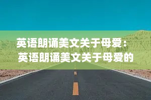 英语朗诵美文关于母爱： 英语朗诵美文关于母爱的诗歌