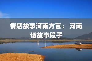 情感故事河南方言： 河南话故事段子