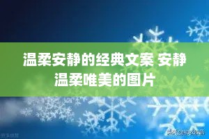 温柔安静的经典文案 安静温柔唯美的图片