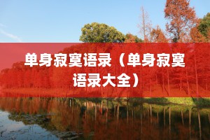 单身寂寞语录（单身寂寞语录大全）