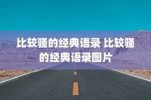 比较骚的经典语录 比较骚的经典语录图片