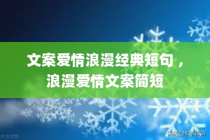 文案爱情浪漫经典短句 ，浪漫爱情文案简短