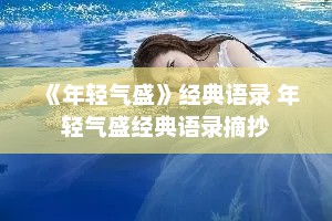 《年轻气盛》经典语录 年轻气盛经典语录摘抄