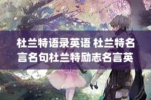 杜兰特语录英语 杜兰特名言名句杜兰特励志名言英文