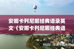 安娜卡列尼娜经典语录英文（安娜卡列尼娜经典语录中英对照）