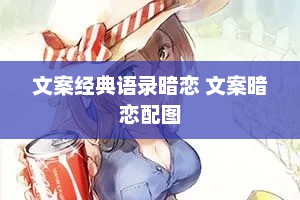 文案经典语录暗恋 文案暗恋配图
