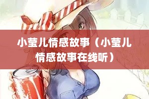 小莹儿情感故事（小莹儿情感故事在线听）