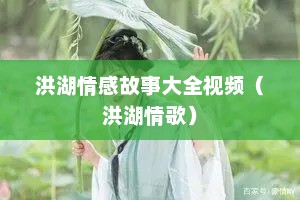 洪湖情感故事大全视频（洪湖情歌）