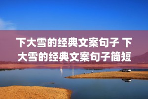 下大雪的经典文案句子 下大雪的经典文案句子简短
