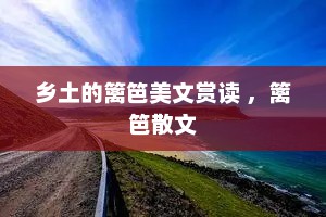 乡土的篱笆美文赏读 ，篱笆散文