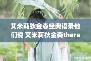 艾米莉狄金森经典语录他们说 艾米莉狄金森there is no