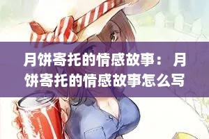 月饼寄托的情感故事： 月饼寄托的情感故事怎么写