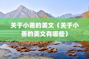 关于小善的美文（关于小善的美文有哪些）