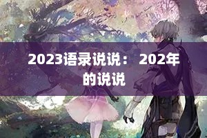 2023语录说说： 202年的说说