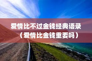 爱情比不过金钱经典语录（爱情比金钱重要吗）
