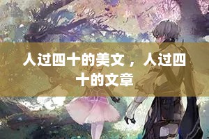 人过四十的美文 ，人过四十的文章