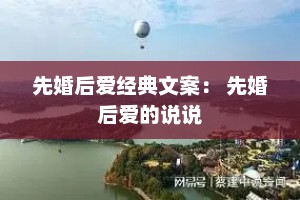 先婚后爱经典文案： 先婚后爱的说说