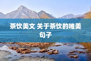 茶饮美文 关于茶饮的唯美句子