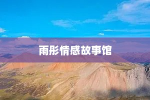 雨彤情感故事馆