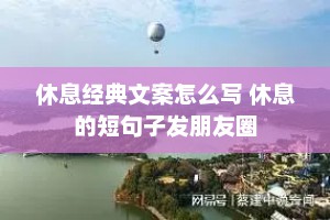 休息经典文案怎么写 休息的短句子发朋友圈