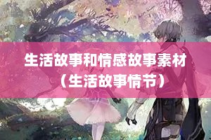 生活故事和情感故事素材（生活故事情节）