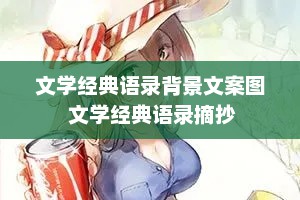 文学经典语录背景文案图 文学经典语录摘抄