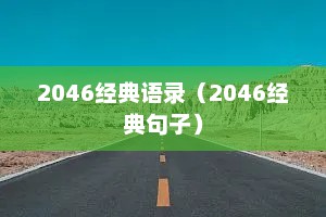 2046经典语录（2046经典句子）