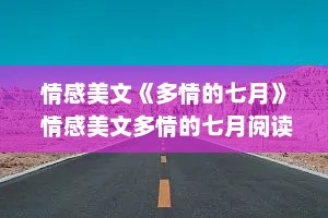 情感美文《多情的七月》 情感美文多情的七月阅读