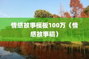 情感故事模板100万（情感故事稿）