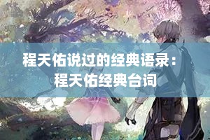 程天佑说过的经典语录： 程天佑经典台词