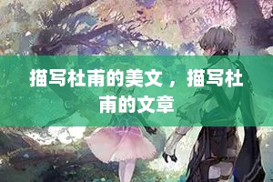 描写杜甫的美文 ，描写杜甫的文章