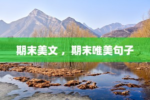 期末美文 ，期末唯美句子