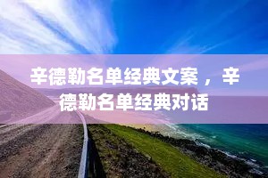 辛德勒名单经典文案 ，辛德勒名单经典对话