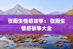 张雨生情感故事： 张雨生情感故事大全
