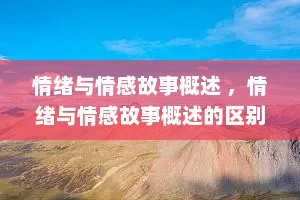 情绪与情感故事概述 ，情绪与情感故事概述的区别