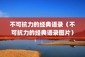 不可抗力的经典语录（不可抗力的经典语录图片）