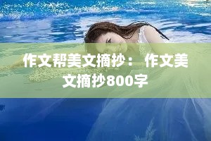 作文帮美文摘抄： 作文美文摘抄800字