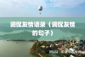 调侃友情语录（调侃友情的句子）