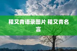 程又青语录图片 程又青名言