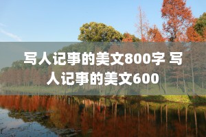 写人记事的美文800字 写人记事的美文600