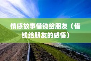情感故事借钱给朋友（借钱给朋友的感悟）