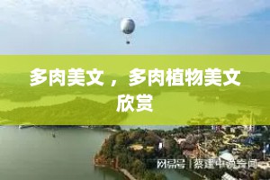 多肉美文 ，多肉植物美文欣赏