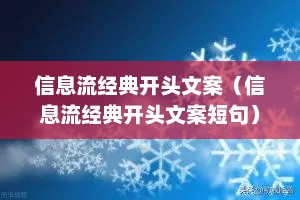 信息流经典开头文案（信息流经典开头文案短句）
