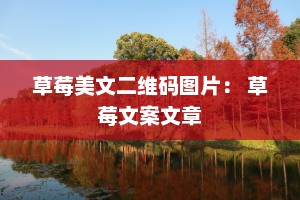草莓美文二维码图片： 草莓文案文章