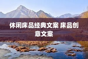 休闲床品经典文案 床品创意文案
