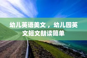 幼儿英语美文 ，幼儿园英文短文朗读简单