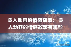 令人动容的情感故事： 令人动容的情感故事有哪些