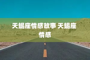 天蝎座情感故事 天蝎座 情感