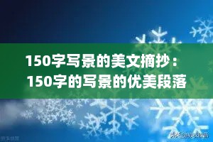 150字写景的美文摘抄： 150字的写景的优美段落