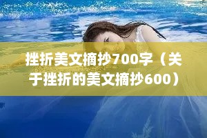挫折美文摘抄700字（关于挫折的美文摘抄600）